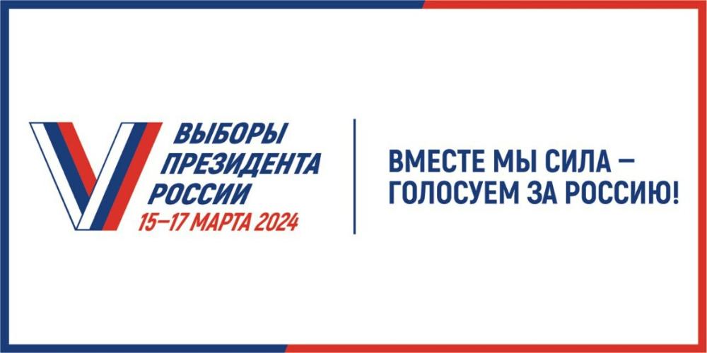 ВЫБОРЫ ПРЕЗИДЕНТА РОССИИ 15-17 марта 2024 года. Вместе мы сила голосуем за Россию!